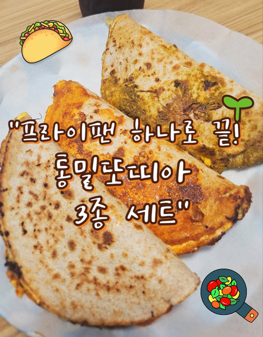 지금 안 보면 손해입니다! 10분 완성 통밀 또띠아 3종 레시피 🍕🌿🌶️ 바질부터 피자맛까지 비교했습니다.