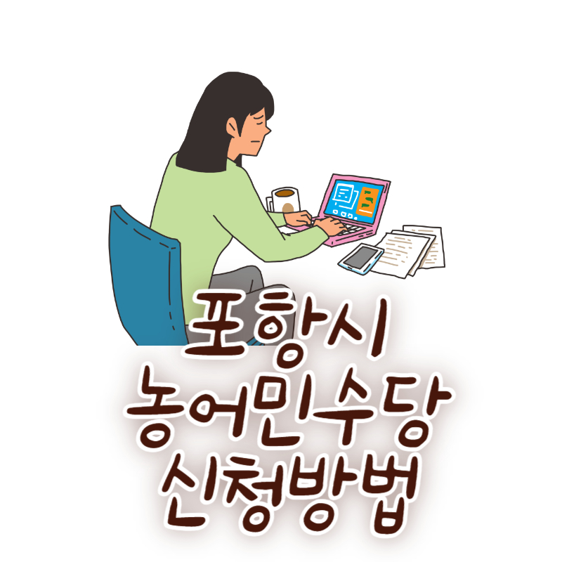 포항시 농어민수당 신청방법