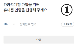 카카오계정 휴대폰 인증