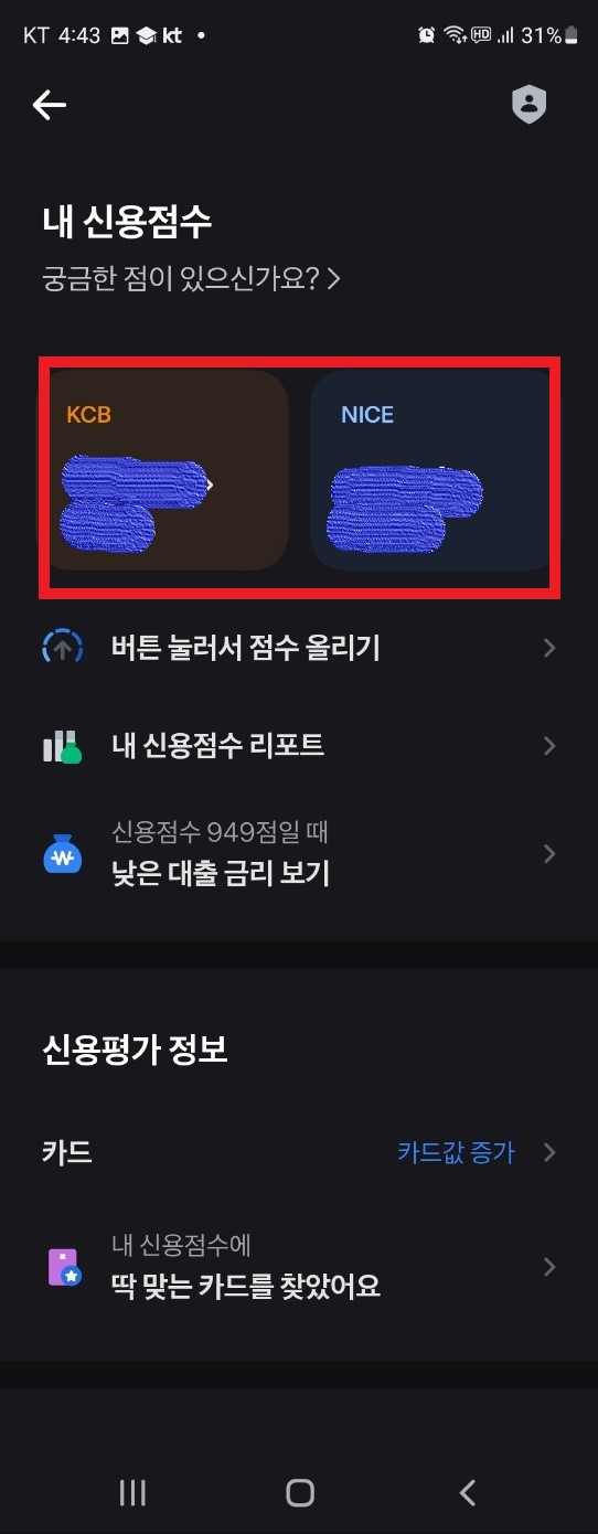 토스뱅크에서 신용점수 확인하기