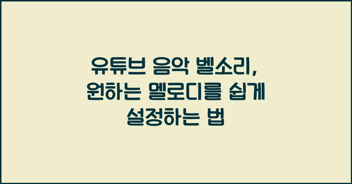 유튜브 음악 벨소리