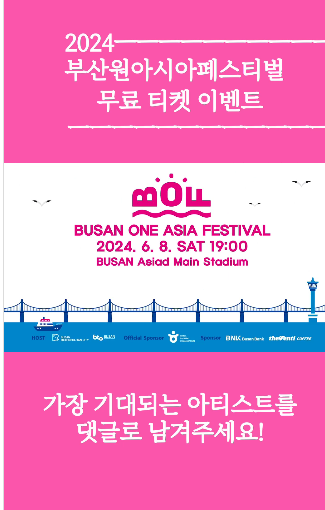 2024 부산원 아시아 페스티벌 무료 티벳 이벤트 소개 지오디 슈퍼주니어 제로베이스원 보에넥스트도어 빌리 하이키 루네이트 출연