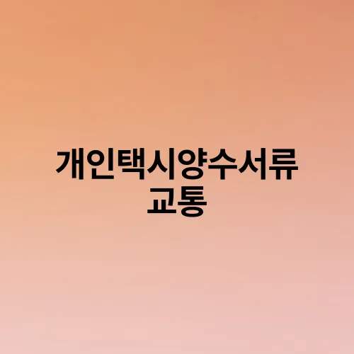 개인택시양수서류 교통