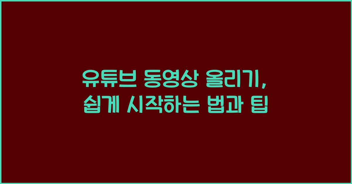유튜브 동영상 올리기