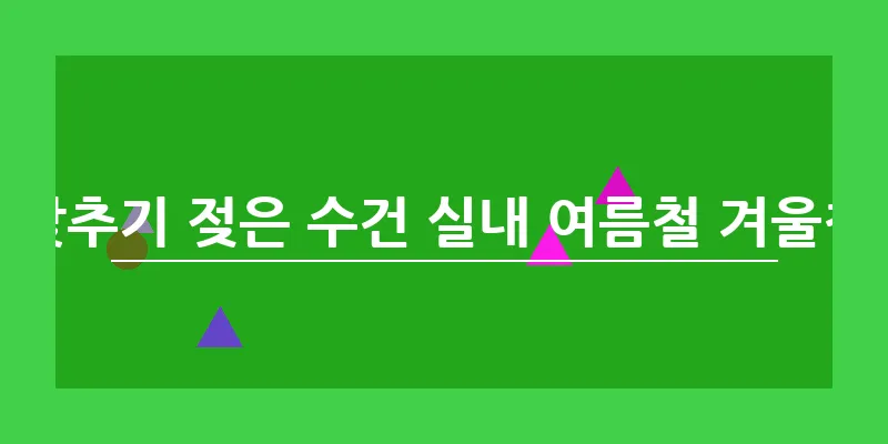 실내 습도 낮추기 젖은 수건 실내 여름철 겨울철 최적 습도_17
