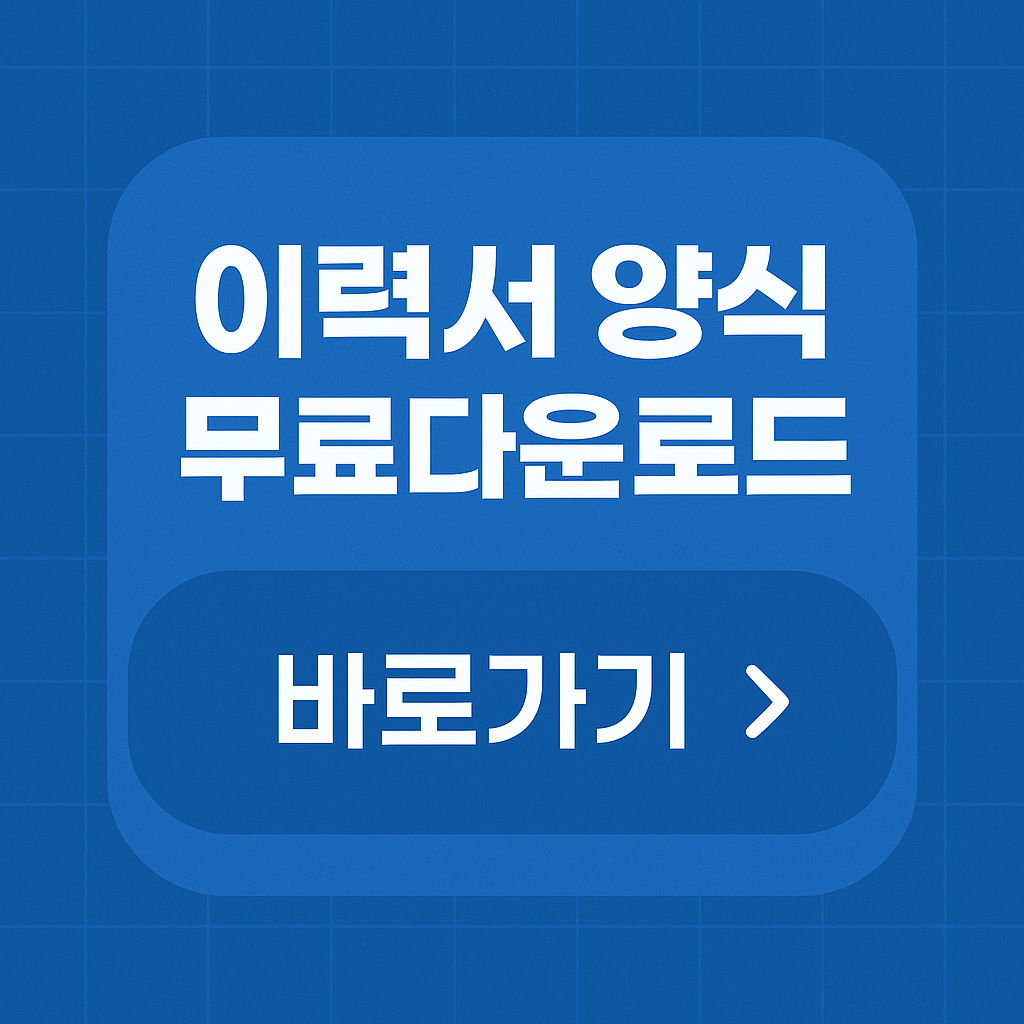 이력서 양식