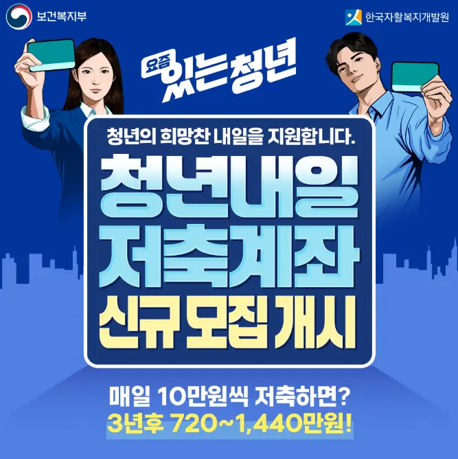 청년내일저축계좌