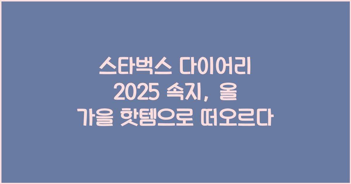 스타벅스 다이어리 2025 속지