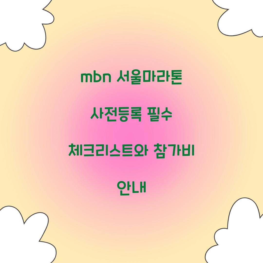 mbn 서울마라톤 사전등록