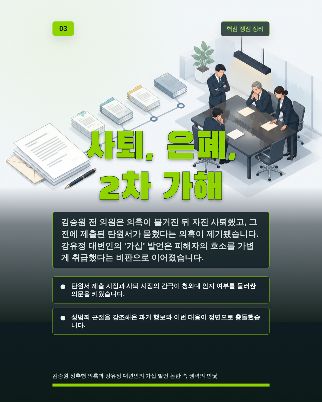 사퇴, 은폐, 2차 가해