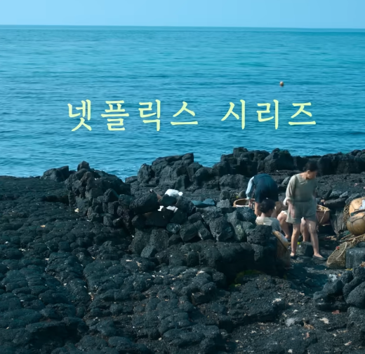 폭싹 속았수다 4.3