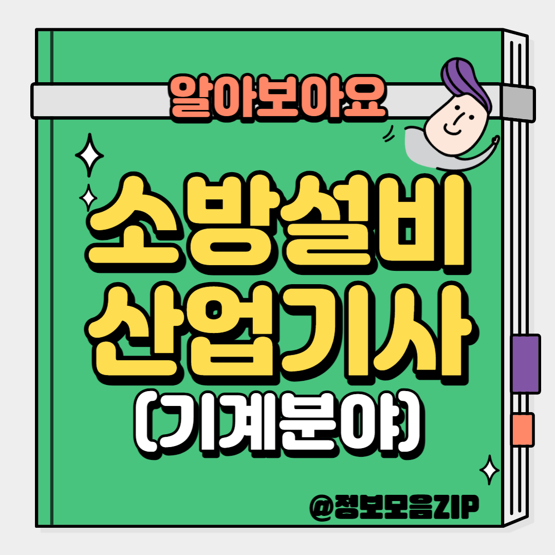 소방설비산업기사(기계분야)