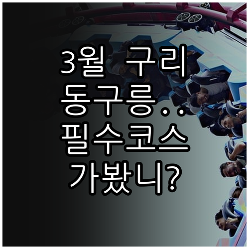 3월 구리 여행 정보 한강시민공원 동..