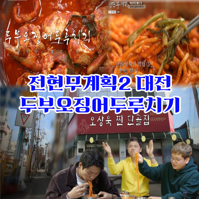 전현무계획2-대전-두부오징어두루치기---오상욱-단골,-50년-전통-가양동-맛집