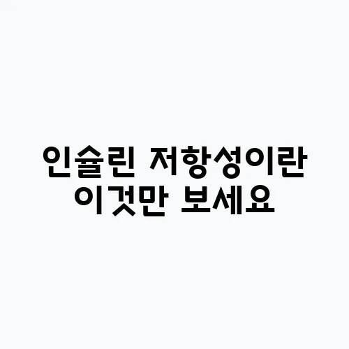 인슐린 저항성이란 이것만 보세요