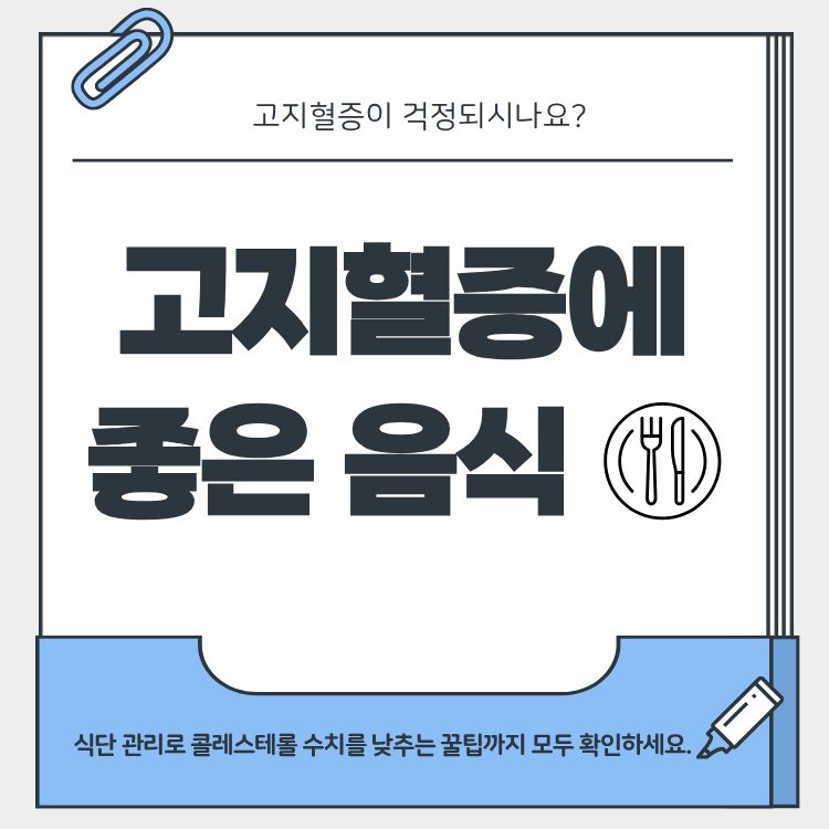 고지혈증에 좋은 음식