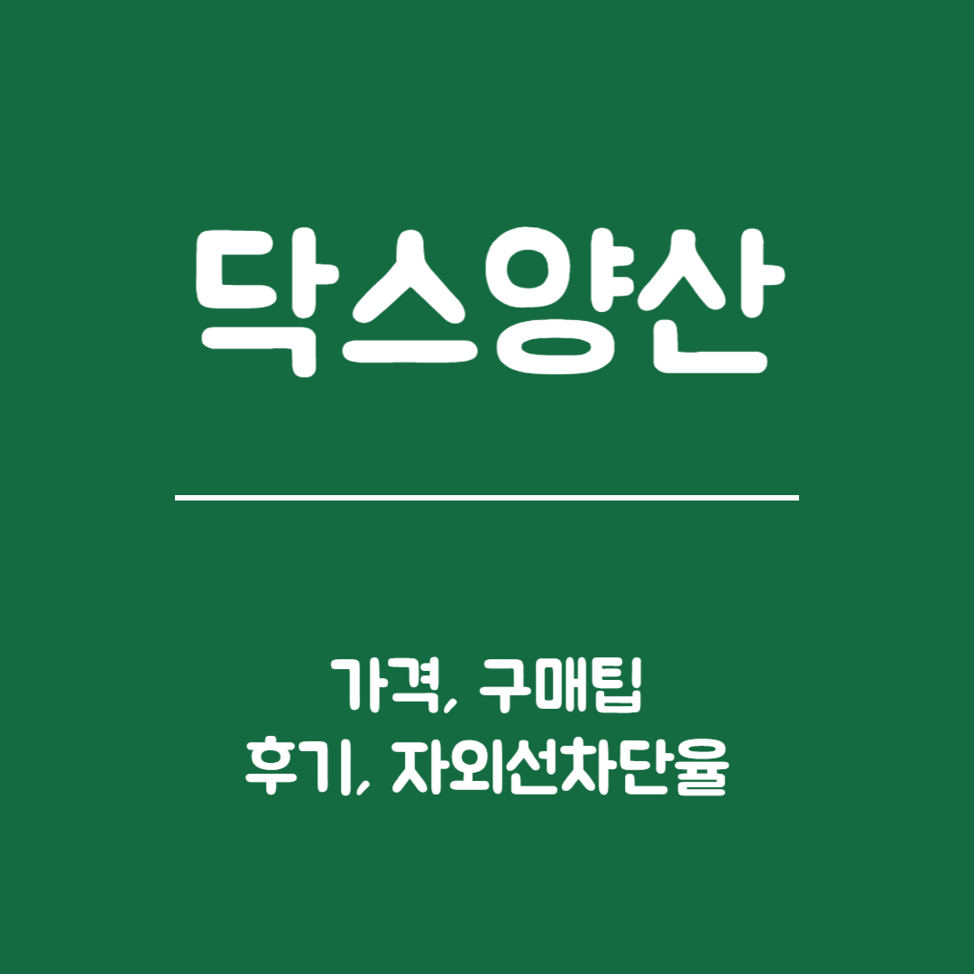 닥스 양산 - 가격대와 구매팁, 후기, 자외선 차단율