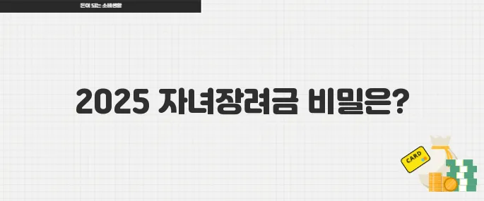 육아가구 필수 확인! 2025 자녀장려금 신청 꿀팁
