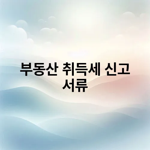 부동산 취득세 신고 서류