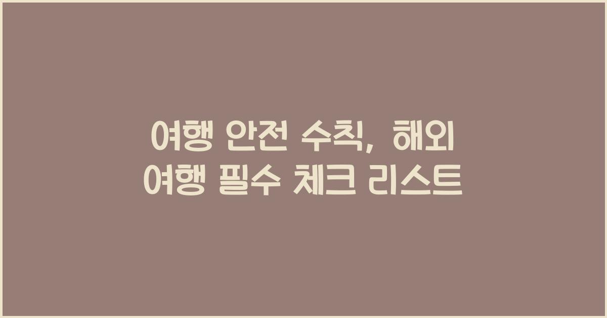 여행 안전 수칙
