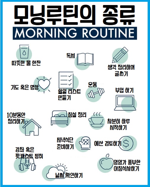 모닝 루틴의 종류