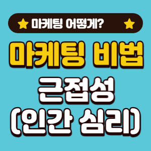 근접성 마케팅