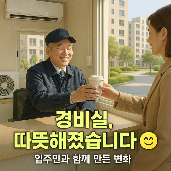 아파트 경비실 썸네일 이미지입니다.