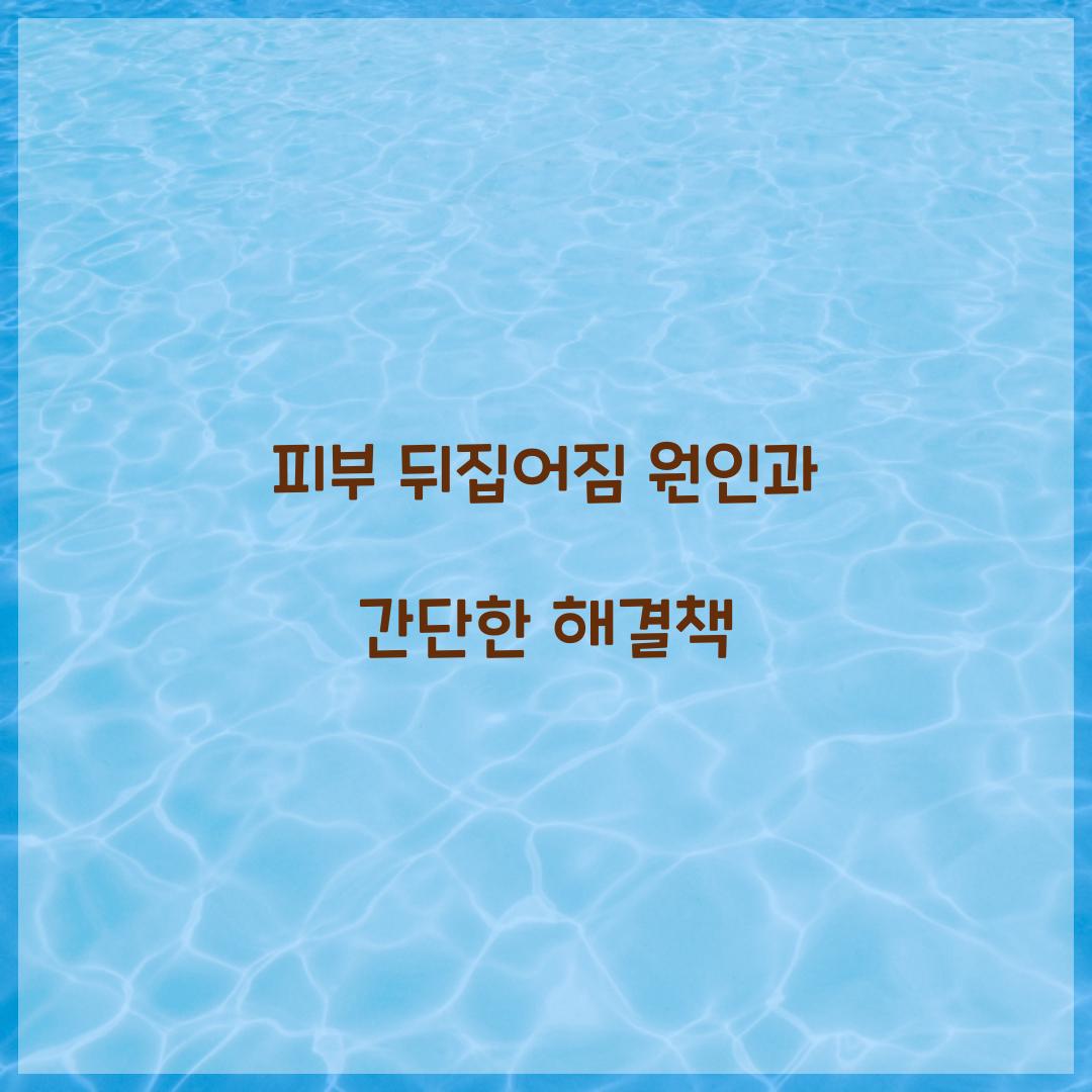 피부 뒤집어짐 원인