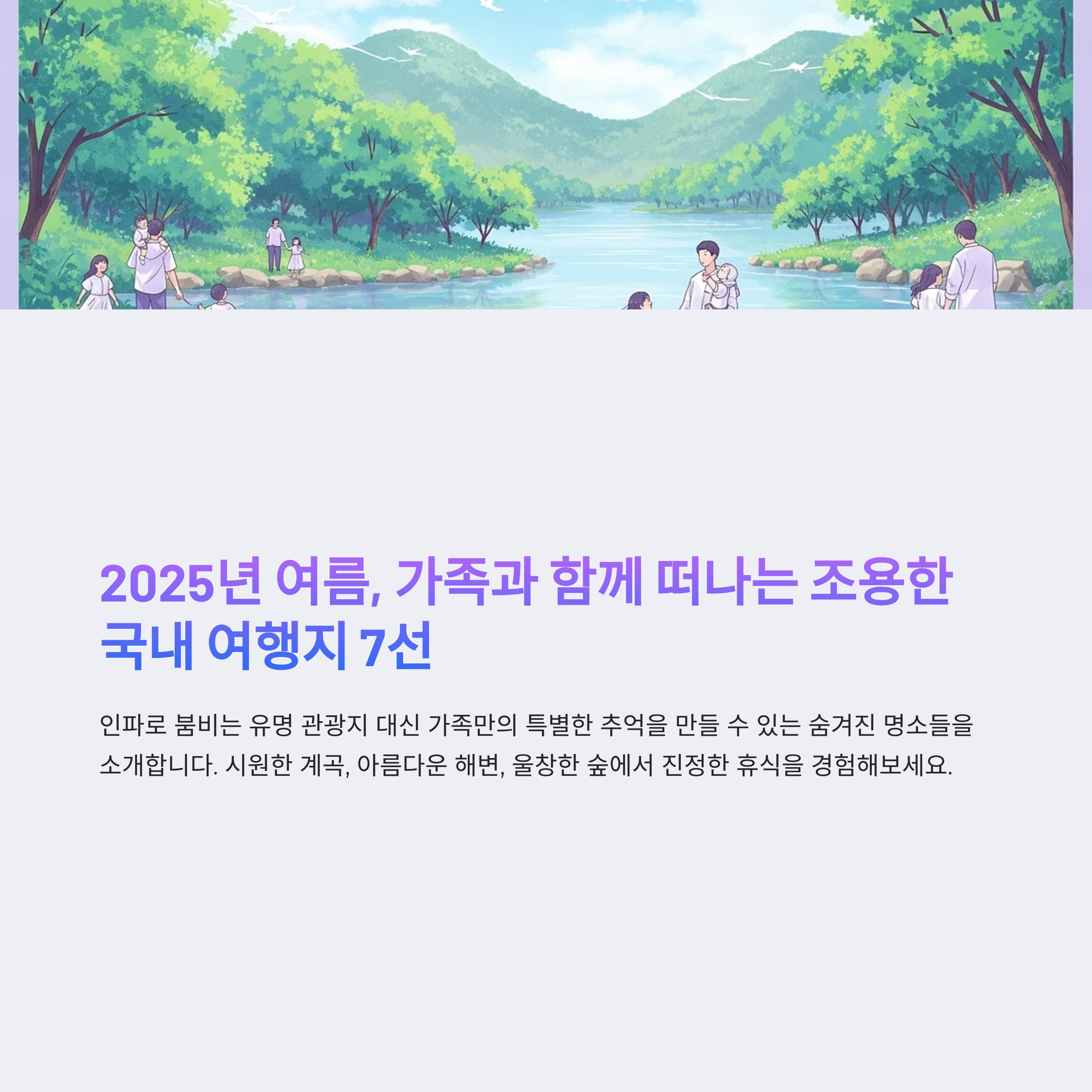 2025년 가족과 함께 떠나는 국내 여름휴가지 추천 조용한 명소 TOP7