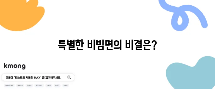 편스토랑 류수영의 특별한 설마고추장비빔면 레시피 - 돼지갈비와 완벽한 조화!