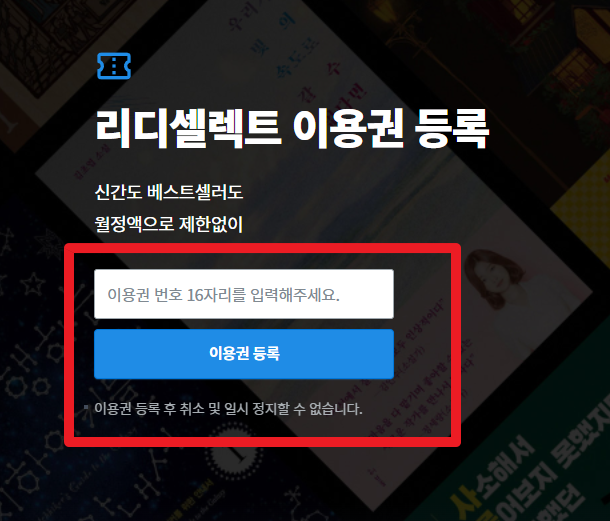 리디셀렉트_이용권_등록