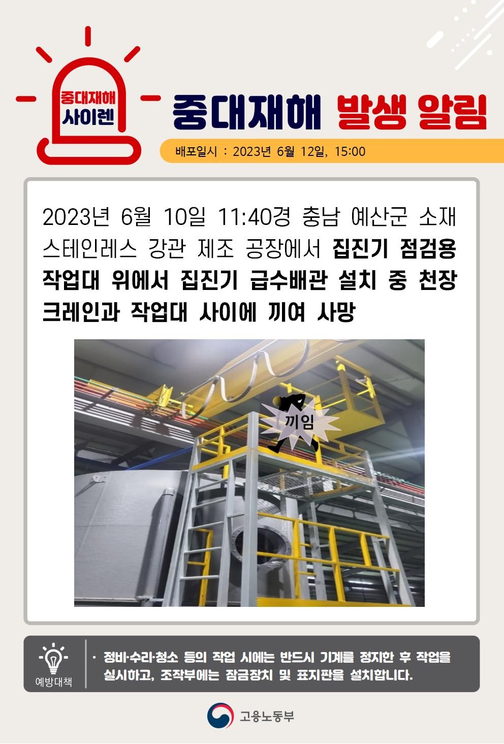 집진기 점검용 작업대 위에서 작업 중 크레인과 작업대 사이 끼임