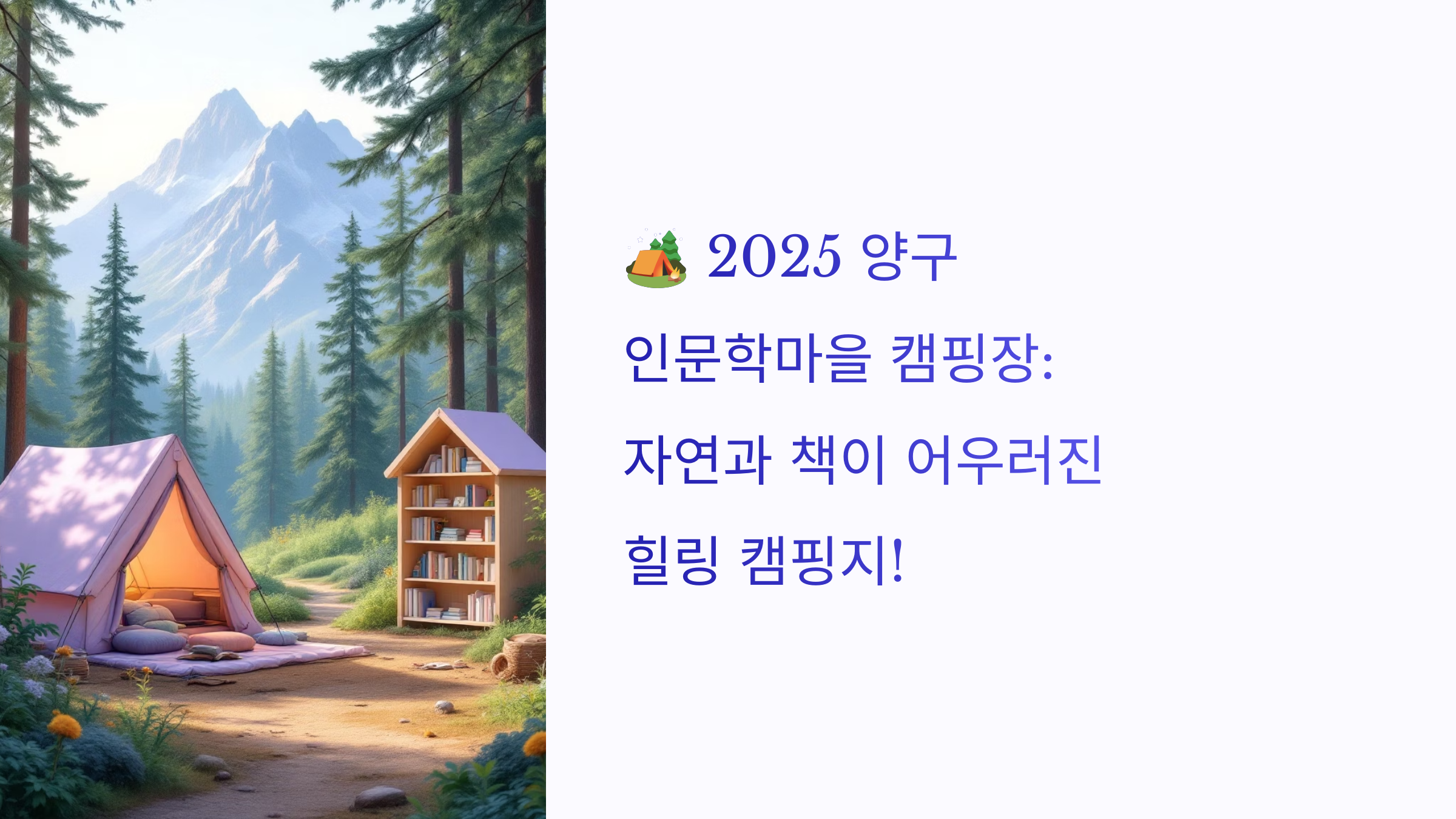 🏕️ 2025 양구 인문학마을 캠핑장: 자연과 책이 어우러진 힐링 캠핑지!