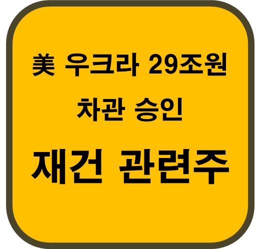 미국-우크라이나-29조원-차관-승인-재건-관련주