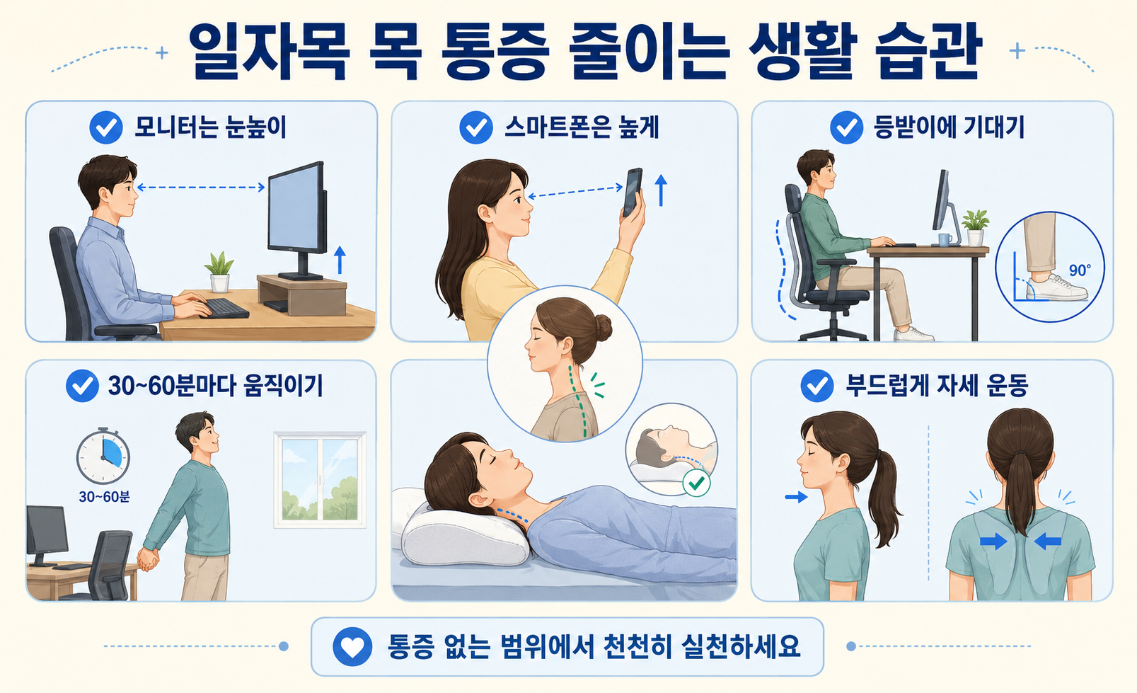일자목 목 통증을 줄이는 올바른 생활 습관과 자세 교정 방법