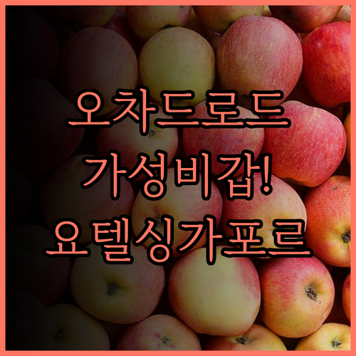 오차드 로드의 가성비 호텔 요텔 싱가