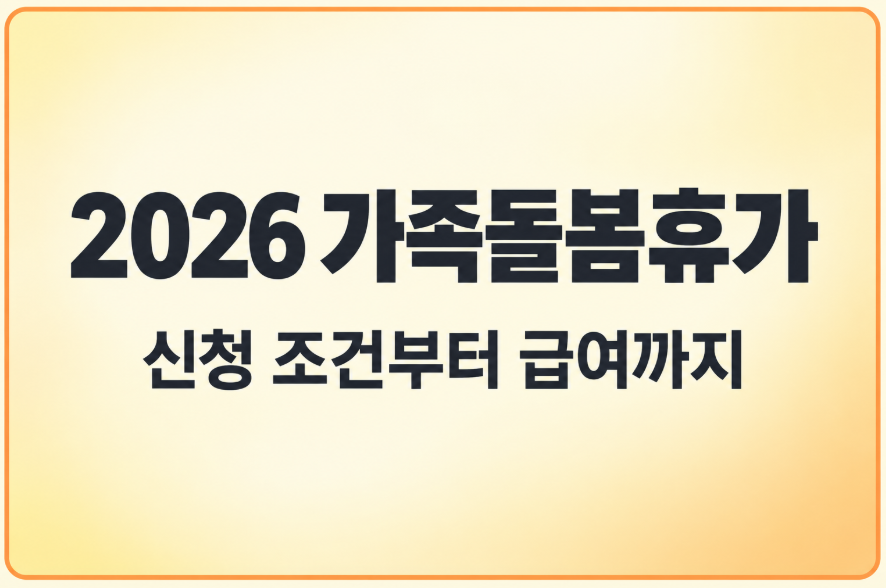 2026 가족돌봄휴가 지원제도 총정리｜신청 조건&middot;10일&middot;급여&middot;서류 안내