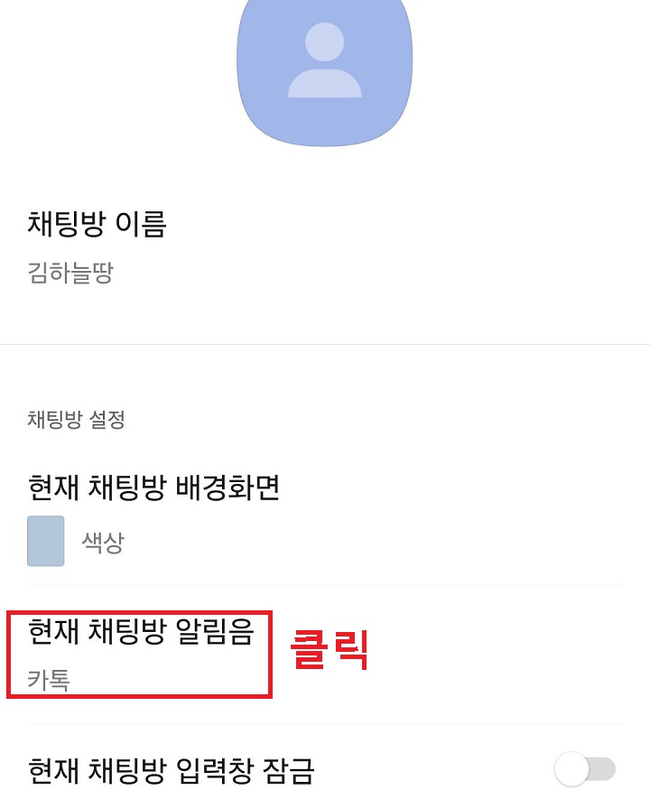 현재 채팅방 알림음 클릭함