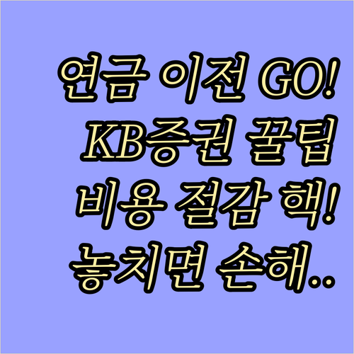 KB증권 연금 계좌 비대면 이전 비용..