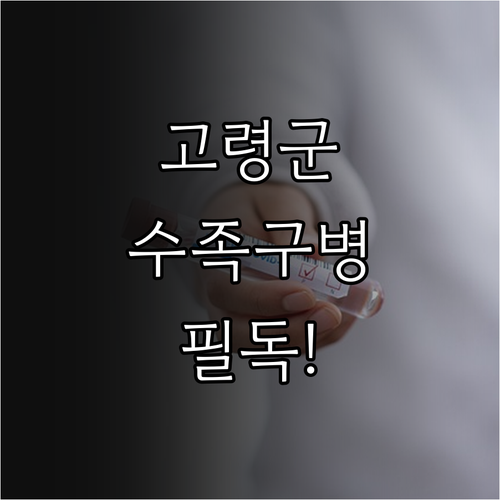 수족구병 고열 탈수 예방을 위한 고령..