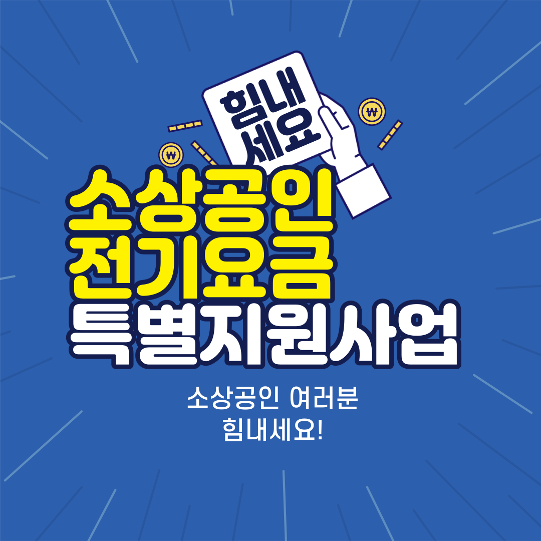 소상공인 전기요금 특별지원사업