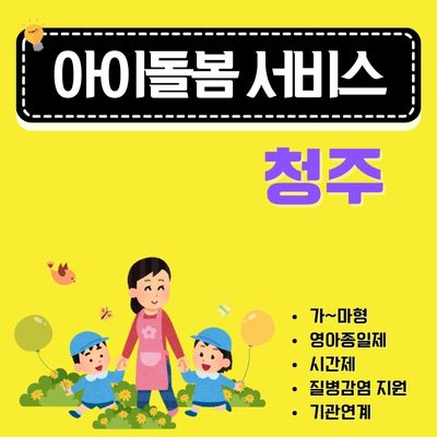 썸네일_청주 아이돌봄 서비스 신청 완벽정리 (대상자 소득기준, 이용요금, 정부지원금, 취소 수수료)