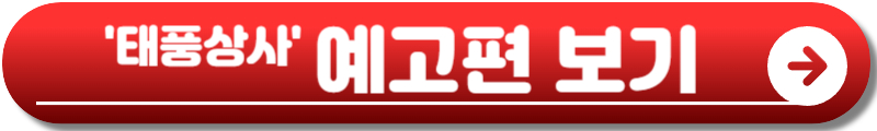 태풍상사 드라마