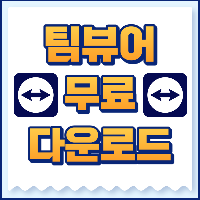 팀뷰어
