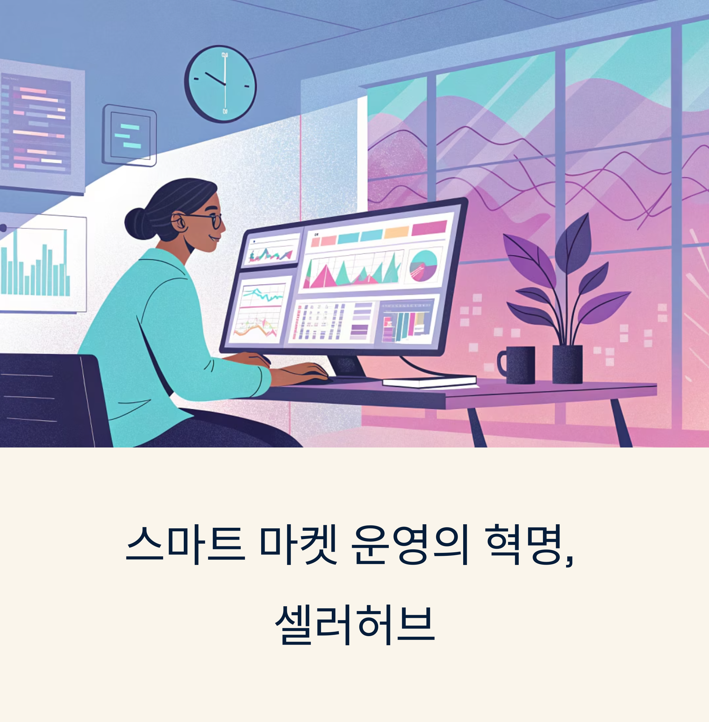 셀러허브로 시작하는 스마트마켓
