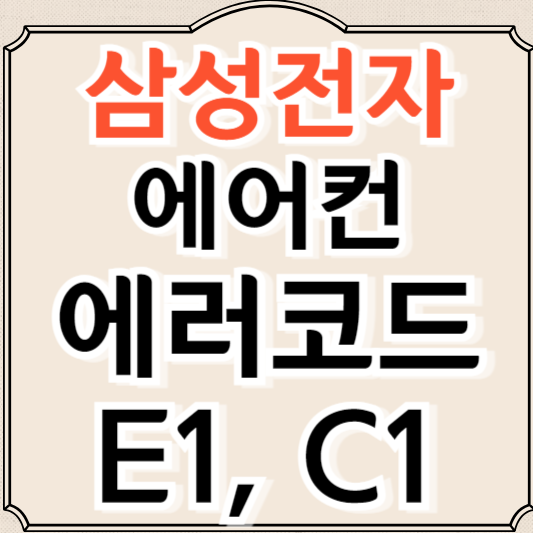 삼성에어컨 에러코드 E1, C1 고장 원인, 해결 방법