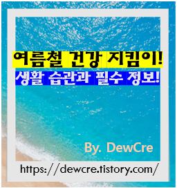 여름철 건강 지키는 생활 습관과 필수 정보