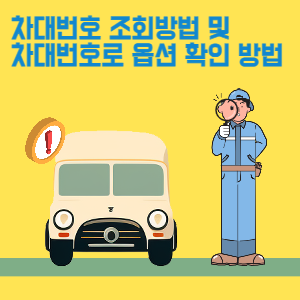 차대번호 조회방법