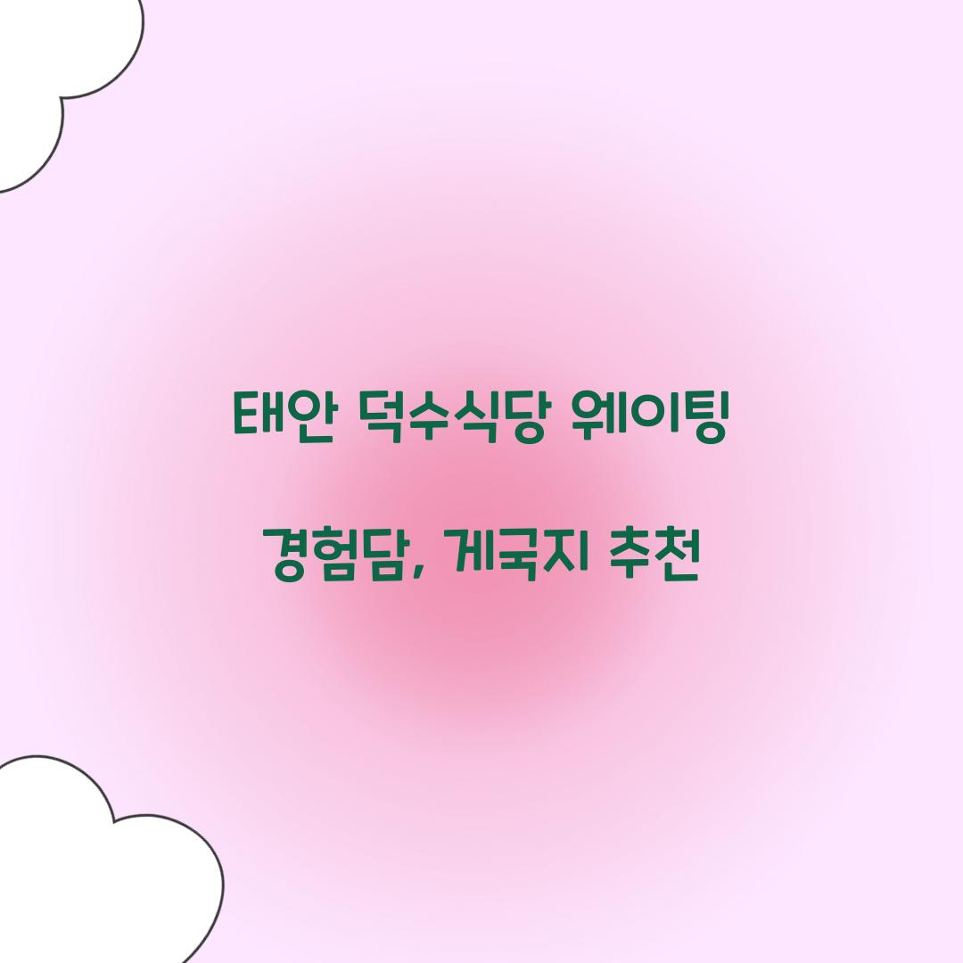 태안 덕수식당 웨이팅