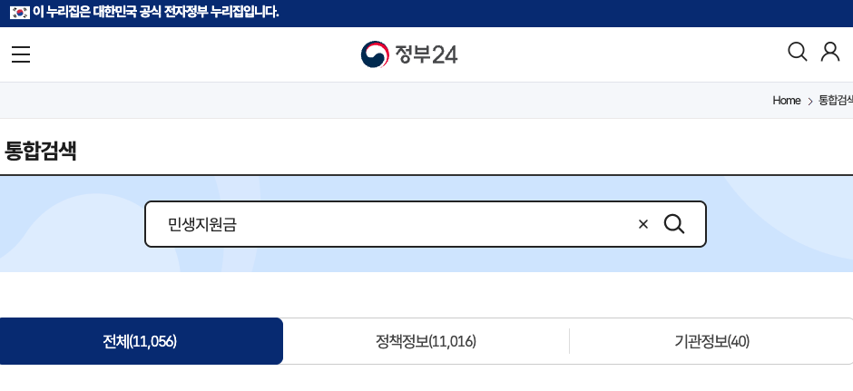 정부24 민생지원금 온라인 신청방법